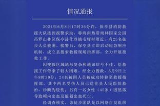 斯皮纳佐拉：不知换帅是否不可避免 我们一直在和穆帅进行一切尝试